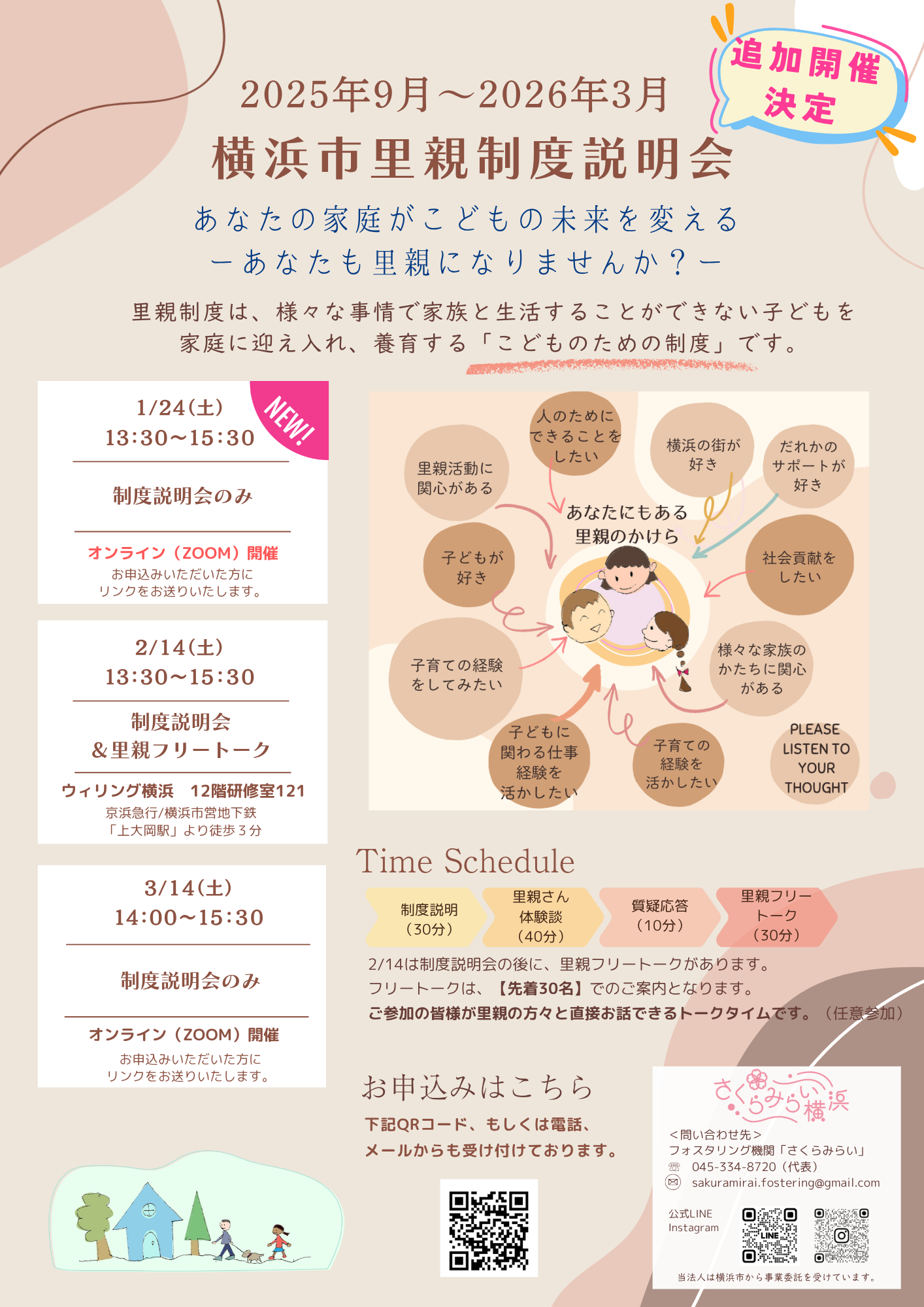 2025年度 里親制度説明会のご案内（9月～3月） – さくらみらい横浜